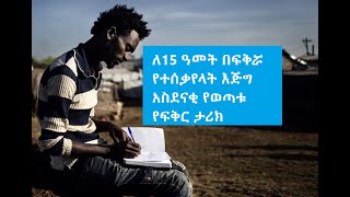 Ethiopia: ለ15 ዓመት በፍቅሯ የተሰቃየላት እጅግ አስደናቂ የወጣቱ የፍቅር ታሪክ