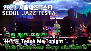 ‘2023서울재즈페스타’‘SEOUL JAZZ FESTA’_’그린 재즈 무브먼트 Green Jazz Movement’_’유사랑_Teach Me Tonight ’_노들섬 라이브 하우스