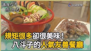 尋找台灣感動力- 環境友善 八斗子的海味大餐