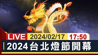 【完整公開】台北燈節開幕 主燈「城現光龍」正式點燈