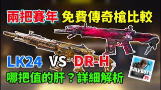 [決勝時刻M] 兩把賽年免費傳奇槍比較！LK24-惡之華VS DRH-蝮蛇潛淵🔥🔥哪把值的肝呢⁉️詳細解析 \u0026 排位精華！