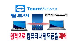 스마트폰 과 컴퓨터  pc 와 pc 원격 으로 연결하여 작업하고 활용 가능한 팀 뷰어 프로그램 사용방법을 알려드립니다(How to use TeamViewer)