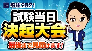 宅建2021 試験当日決起大会！吉野塾（１２月試験）