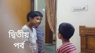 টিফিনের টাকা চুরি। দ্বিতীয় পর্ব।টেলার