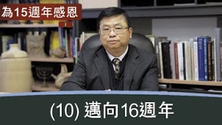 以斯拉培訓網絡「為15週年感恩」(10) 以斯拉邁向16週年 (華語)