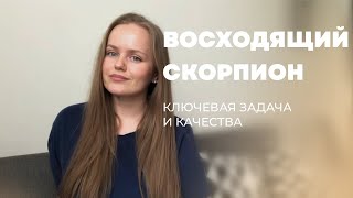 Асцендент Скорпион. Лагна Скорпион. Задачи и качества.