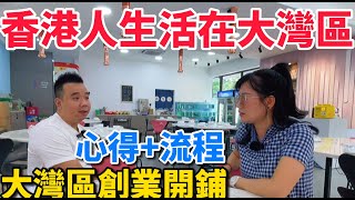 【香港人生活在大灣區】香港人在大灣區創業開鋪分享 | 講解創業開鋪心得+流程 | 歡迎訂閱！