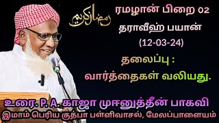 ரமழான் பிறை 02 தராவீஹ் பயான் (12.03.24) தலைப்பு : வார்த்தைகள் வலியது