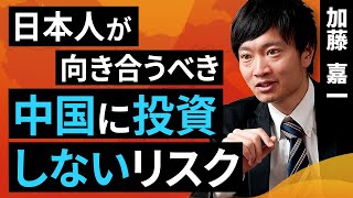 【中国情勢】日本人が向き合うべき、中国に投資しないリスク（加藤 嘉一）