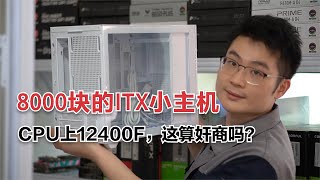 8000块的纯白ITX电脑，CPU上12400F？这样你觉得合适吗？