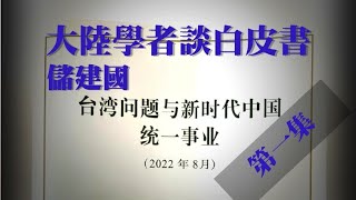 08122022-1 訪儲建國：大陸學者談 白皮書 （第一集 50%版）