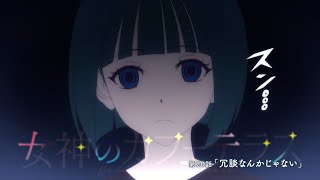 TVアニメ『女神のカフェテラス』第20話「冗談なんかじゃない」WEB予告