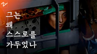 [⚡]그는 왜 스스로를 가두었나 #shorts