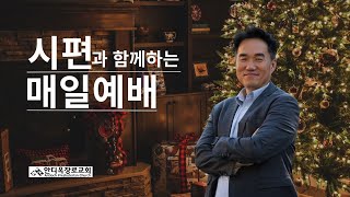 시애틀안디옥장로교회 2024년 12월 27일_금_매일예배_최성수 목사