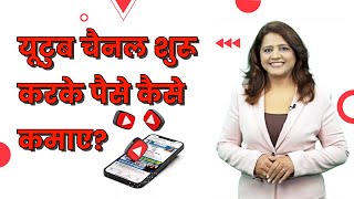 Youtube Channel in Hindi - How to Earn Money from Youtube Channel? | Sugandh Sharma