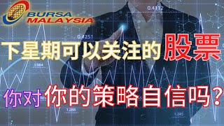 【马股周末复盘】技术面分析七大下周可以关注的股票？！你对自己的交易策略足够自信吗？！#HARNLEN #ECONMATE #CFM #SIME #DUFU #D\u0026O #GHLSYS #FBMKLCI