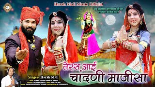 तेरस आई चाँदणी माजीसा | माजीसा का सबसे प्यारा भजन | Dhol Thali Majisa Bhajan 2023 | Harsh Mali