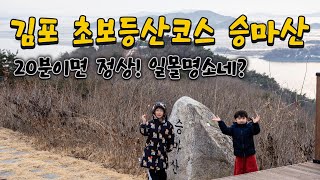 이보다 쉬운 초보등산코스는 없다? 김포 승마산 일몰명소 추천