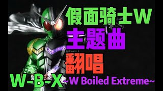 W B X ~W Boiled Extreme~细数你的罪恶吧！假面骑士W主题曲翻唱