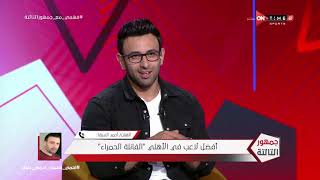 جمهور التالتة - حديث هام وتحليل مميز لأهم الأحداث الرياضية مع الفنان الكبير أحمد السقا