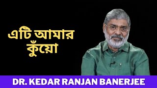 এটি আমার কুঁয়ো  || DR. KEDAR RANJAN BANERJEE