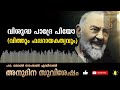 memorial of saint pius of pietrelcina priest l sep 23 i daily gospel i malayalam i fr.john samson e