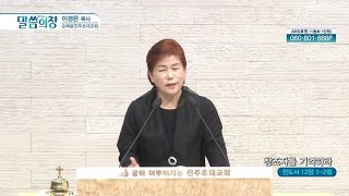 순복음진주초대교회 이경은 목사┃창조자를 기억하라 [C채널] 말씀의 창