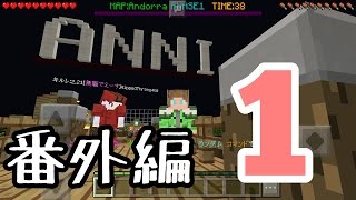 《マイクラPE》クラブと逝く！ANNIゆっくり実況【番外編 １】