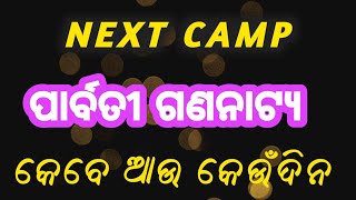 ପାର୍ବତୀ ଗଣନାଟ୍ୟ Next Camp | JatraLinks