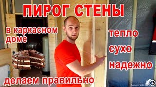 Пирог стены в каркасном доме