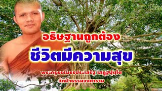 อธิฐานถูกต้องย่อมมีความสุข : พระครูธรรมธรประเสริฐ เสฏฺฐปุตฺโต