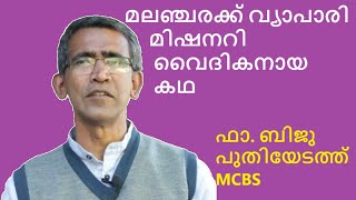 ഫാ. ബിജു പുതിയേടത്ത് | MCBS | biju puthiyedath | missionary | പുരോഹിതൻ | priest | church | catholic