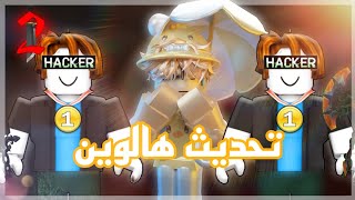 تحديث هالوين: ام ام تو في حالة خطر السبب؟تحديث هالوين قريبا🎃❤️ MM2 ROBLOX