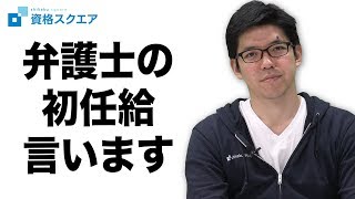 【弁護士】司法試験を経て...26歳！ リアルな初任給、暴露します。【業界の収入】｜司法試験最短合格の道！資格スクエア「ハンパないチャンネル」vol.568