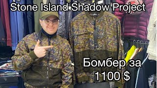 Бомбер Stone Island за 1100$ / Shadow Project 7419 Dpm Ripstop Devore SS’ 21💣🔥