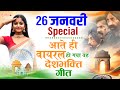 26 January 2026 | Republic Day Song | Special Desh Bhakti Song 2026 | देशभक्ति गीत | देश भक्ति गाना