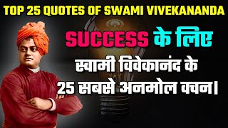 Top 25 Quotes Of Swami Vivekananda For Success In Hindi | Best Quotes For Success In Hindi |