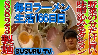 【毎日ラーメン生活】８８２３製麺　とても優しい濃厚野菜味噌タンメンをすする【Miso Ramen】SUSURU TV.第166回