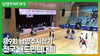 제9회 남양주시장기 전국 배드민턴대회