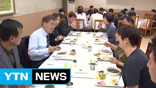 문재인 대통령, 직원들과 3천 원짜리 국수 점심 / YTN