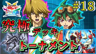 【#遊戯王】ギャンブルで乗り越える!_初代vs最新カード!究極デッキトーナメント１回戦２０試合【遊戯王タッグフォースSP】ゆっくり実況