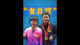 從劉國梁肖戰到邱貽可陳玘，國乒隊教練組不愧全員女兒奴，有愛！ #國乒 #肖戰 #孫穎莎 #劉國梁 #乒乓球