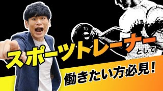 スポーツトレーナーとして働きたい方必見！！就職先と仕事内容を徹底解説！！