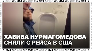 Хабиба Нурмагомедова сняли с рейса в США — Москва 24