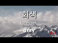 colors in korean 색깔 korean vocabulary aj pakners