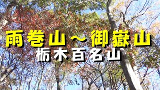 雨巻山～御嶽山登山【栃木県益子町】秋の縦走路を歩く