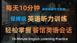 10分钟英语听力 | 餐馆情景英语会话 | 保姆级英语听力训练 | 沉浸式英语口语 | 地道英语 | 实用英语 | 我们一起学英语吧（🎧附音标及中文配音）