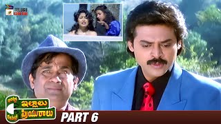 Intlo Illalu Vantintlo Priyuralu Telugu Full Movie | Venkatesh | Soundarya | Brahmanandam | Part 6