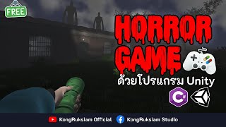 สร้างเกมแนว Horror ด้วย Unity | จบในคลิปเดียว [FULL COURSE]