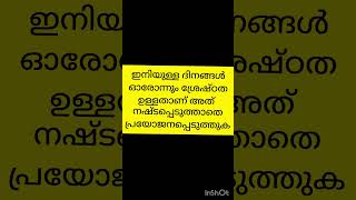 ഇനി വരുന്ന ഓരോ ദിനങ്ങളും പ്രയോജനപ്പെടുത്തുക #islamicstatus #islamicspeech #ramalaan #ശഅ്ബാൻ